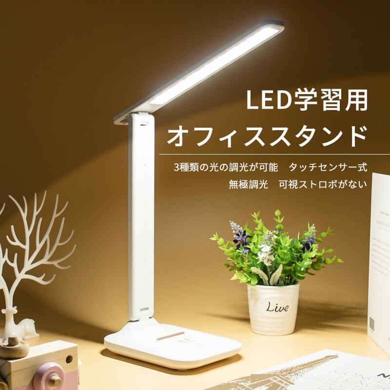 お買い物マラソン【P5倍】LED学習用オフィススタンド 目に優しい LED デスクライト 無極調光 スタンドライト テーブルライト 卓上ライト ブックライト USBコンセント付き コードレス充電 学習机 部屋 書斎 読書灯 照明器具