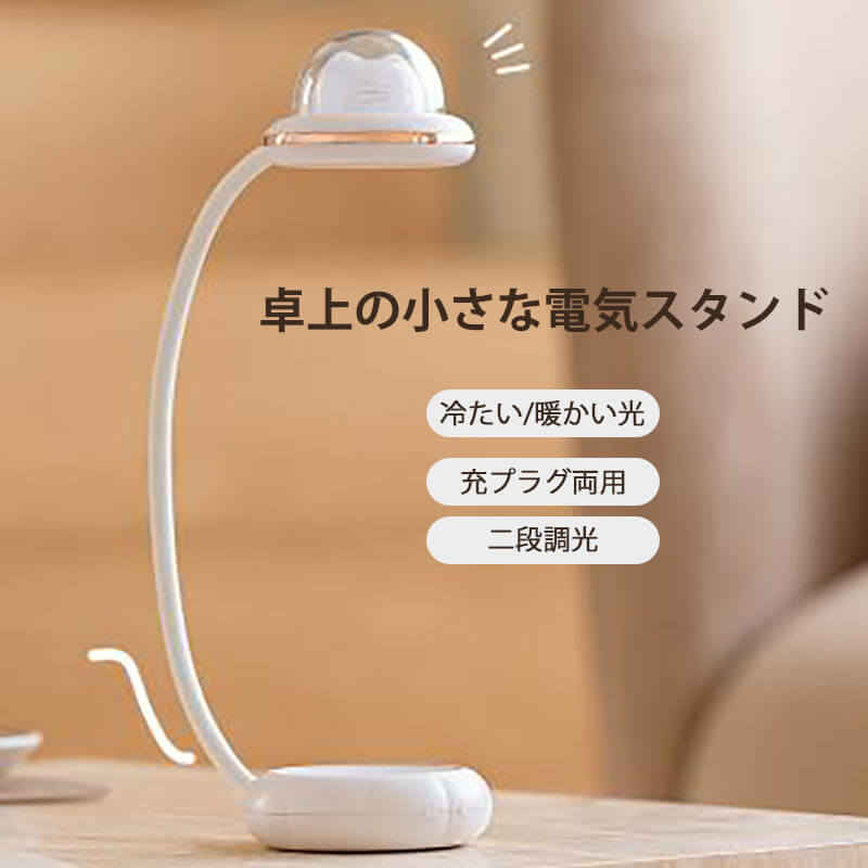 お買い物マラソン【P5倍】卓上の小さな電気スタンド デスク照明 シンプル 子供部屋 書斎 オフィス デスクワーク 126.8*89*153mm 目に優しい 折りたたみ式 デスクスタンド 読書灯 照明器具