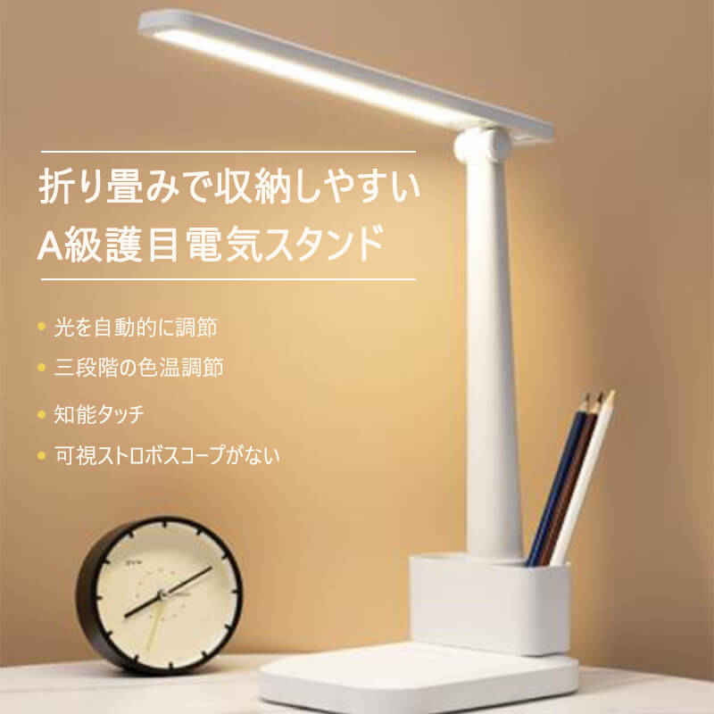 お買い物マラソン【P5倍】折りたたみ式スタンド 折り畳みで収納しやすい A級護目電気スタンド 三段階の色温調節 ブックライト多角度調整 コードレス充電 学習机 部屋 書斎 読書灯 照明器具