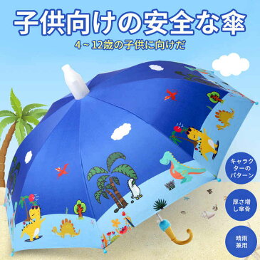 子供向けの安全な傘 4-12歳の子供に向けだ キャラクターのパターン 厚さ増し傘骨 晴雨兼用傘 おしゃれ ブランド 防水耐汚傘 可愛くて実用的 誕生日プレゼント 男の子 女の子 子供