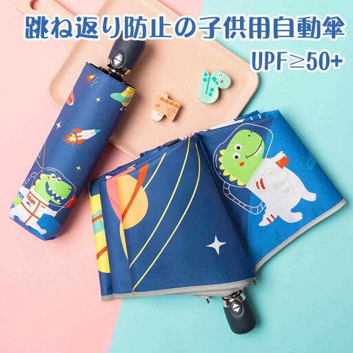 お買い物マラソン【P5倍】跳ね返り防止の子供用自動傘 夜行反射の傘用エッジ きれいな防水カバー ブラックゴムで日焼け止め 晴雨兼用傘 収納便利 コンパクト 旅行 ブランド 誕生日プレゼント お買い物マラソン【P5倍】跳ね返り防止の子供用自動傘 夜行反射の傘用エッジ きれいな防水カバー ブラックゴムで日焼け止め 晴雨兼用傘 収納便利 コンパクト 旅行 ブランド 誕生日プレゼント