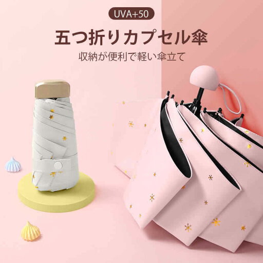 お買い物マラソン【P5倍】折り畳み傘 日焼け止め指数50+ 五つ折りカプセル傘 収納が便利 で軽い傘立て 折りたたみ傘 軽量 高密傘 コンパクト 旅行 ブランド 誕生日プレゼント 女性 軽量 丈夫 完全遮光 お買い物マラソン【P5倍】折り畳み傘 日焼け止め指数50+ 五つ折りカプセル傘 収納が便利 で軽い傘立て 折りたたみ傘 軽量 高密傘 コンパクト 旅行 ブランド 誕生日プレゼント 女性 軽量 丈夫 完全遮光