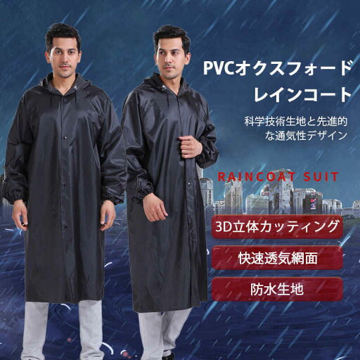 お買い物マラソン【P5倍】PVCオクスフォード レインコート 多機能ロングレインコート 脚カバー 人と車の分離 撥水性 防汚性 袖あり レディース メンズ バイク 高校生 男の子 収納袋 防水 男女兼用 台風 雪 通勤 通学用 自転車通勤 雨 対策 お買い物マラソン【P5倍】PVCオクスフォード レインコート 多機能ロングレインコート 脚カバー 人と車の分離 撥水性 防汚性 袖あり レディース メンズ バイク 高校生 男の子 収納袋 防水 男女兼用 台風 雪 通勤 通学用 自転車通勤 雨 対策