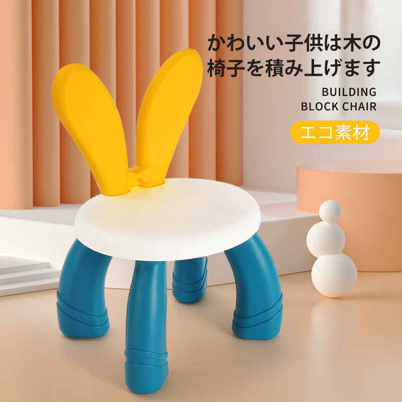 お買い物マラソン【P5倍】子供のビルディングブロックチェア スツール 子供用スツール スツール 丈夫で耐久性 厚みのある手触り 子供用スツール 収納 ベンチ 子供のベンチ ベンチ 子供でも大人でも座れます ベンチ ベンチ