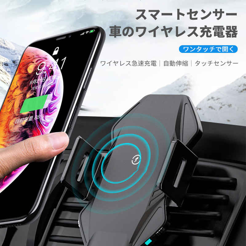 お買い物マラソン【P5倍】スマートセンサー 車のワイヤレス充電器 ワンタッチで開く ワイヤレス急速充電 自動伸縮 タッチセンサー 急速充電 ケース付きでも充電可能 脱落しにくい