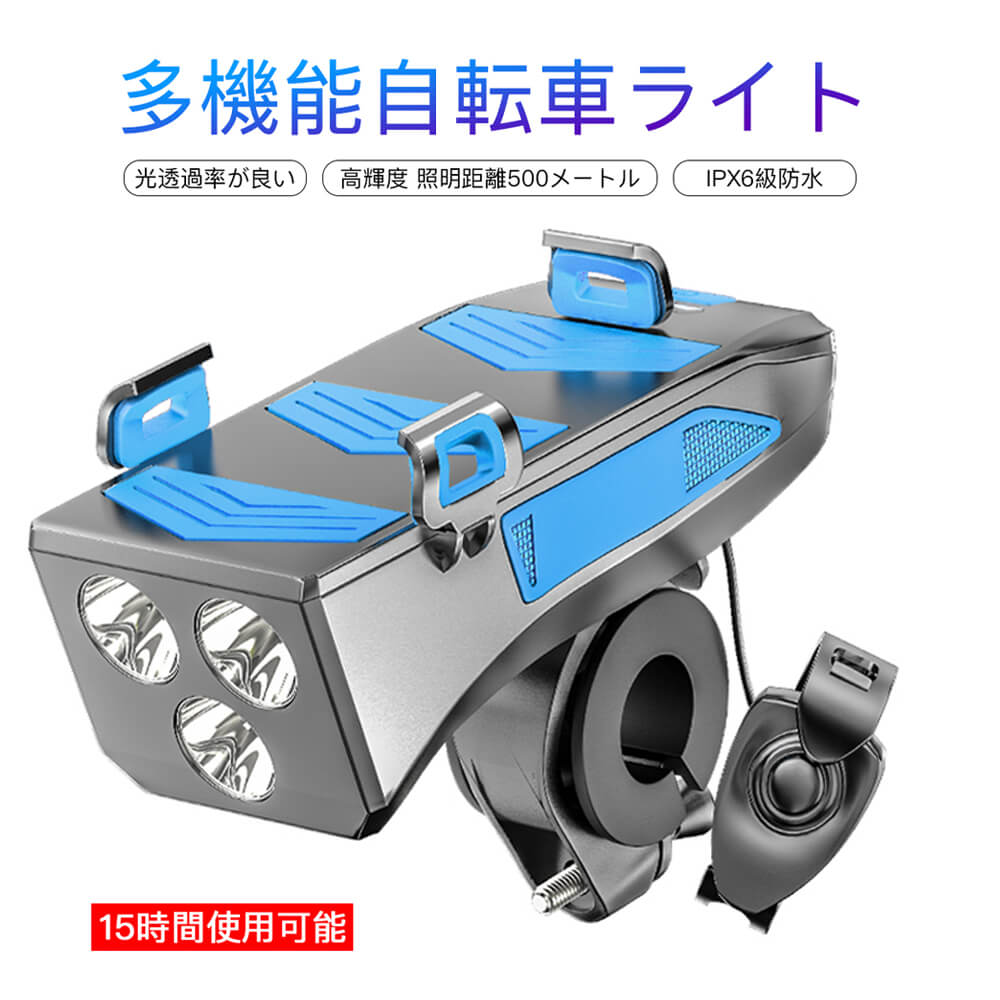 お買い物マラソン【P5倍】競技用 多機能自転車ライト 光透過率が良い IPX6級防水 高輝度 照明距離500メートル 15時間使用可能 LED USB充電 大容量 高輝度前照灯 ナビブラケット 三つの高輝度ライト モバイルバッテリー 持ち運びやすいクラクション