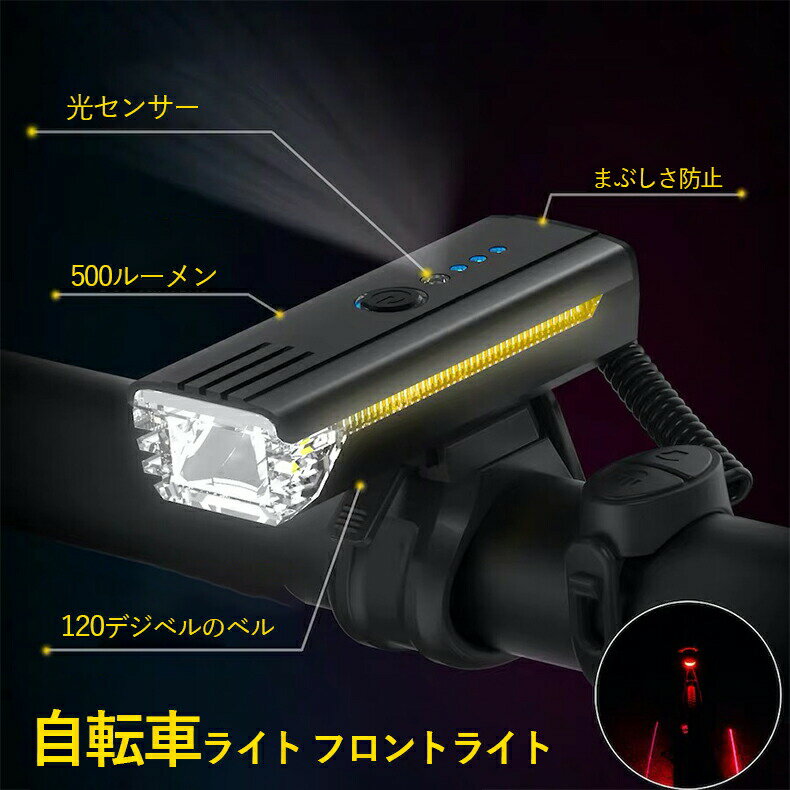 【P5倍】自動点灯 センサークラクション付きヘッドライト まぶしさ防止 USB充電式 500ルーメン IPX-4防..