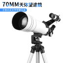 【P5倍】天体望遠鏡 スマホ 撮影 初心者 セット 望遠鏡 天体 子供用 口径70MM 小学生 三脚 高さ調節可能 接眼レンズ 天体観測 コンパス機能 検索 科学 知育 スポーツ 射的 防災 監視 警備 光化学 夜空 星座 アウトドア 自然観察 夏休み 天体望遠鏡 おすすめ 入門 入学祝い