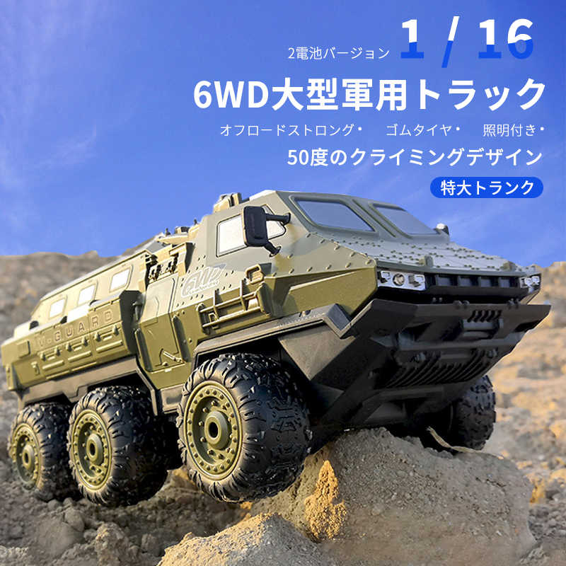 高速装甲車両のパラメータ 商品名：1：16リモコン高速装甲車両 商品色：アーミーグリーン/デザートイエロー ドライブ：6WD 周波数：2.4GHZ（複数同時制御） 製品電池：7.4電源タイプ150OMAH-Li-ionリチウム電池 操作時間...