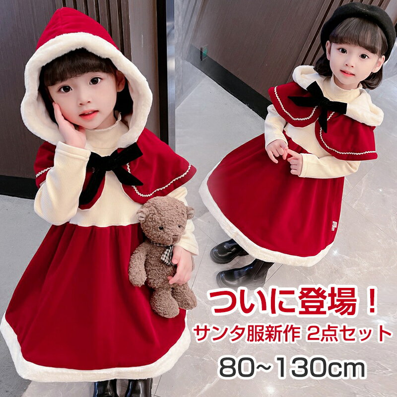 お買い物マラソン【P5倍】ついに登場！クリスマス コスプレ 子供 サンタ服 女の子 2点セット キッズ サンタ コスプレ サンタクロース 長袖 マント付き クリスマス衣装 ワンピース マント コスチューム 仮装 パーティー プレゼント 誕生日 ギフト 80 90 100 110 120 130cm