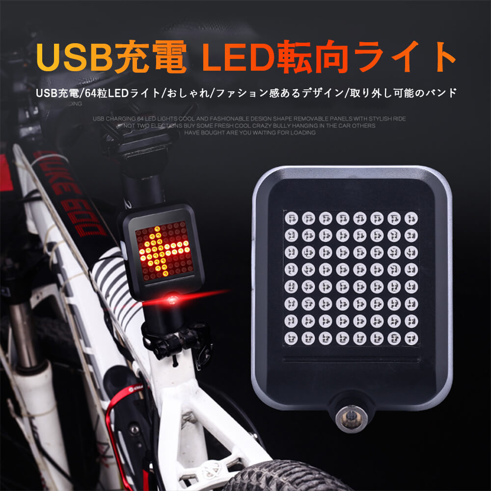 製品情報 品名 :64LEDスマート転向ブレーキテールライト 型番 :AOY-0100 バッテリー容量 :1200mAhポリマー電池 ライトタイプ :64粒LEDライト赤外線レーザの警告ライン サイズ :71mm*58mm*30mm 長さ58mm 充電時間 :3.5時間±30分 ライトモード :64粒LED 赤外線レーザ警告