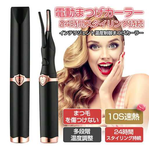 お買い物マラソン【P5倍】ビューラー ホットビューラー 充電 アイラッシュカーラー まつげカーラー まつげ つけまつげ カールアップ クリック 充電式 usb充電 48時間キープ 上向き お買い物マラソン【P5倍】ビューラー ホットビューラー 充電 アイラッシュカーラー まつげカーラー まつげ つけまつげ カールアップ クリック 充電式 usb充電 48時間キープ 上向き