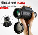 お買い物マラソン【P5倍】単眼望遠鏡 単眼鏡 望遠鏡 小型 高倍率 直径40MM ズームHD BKA4レンズ スーパーズーム スマホ 望遠レンズ 防水防塵 耐衝撃 美術鑑賞 野鳥観察 野球観戦 登山 運動会 ミニスマホ たんがんきょう 運動会 単眼鏡