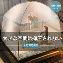 お買い物マラソン【P5倍】モンゴルもん 房の蚊帳 蚊対策に 底面付き 収納バッグ付き 2.0m*1.80m*1.7m ワンタッチ式 かや 大きい 虫刺され防止 虫よけ 害虫 蚊 ゴキブリ 対策 夏 蚊帳 キャンプ テント アウトドア