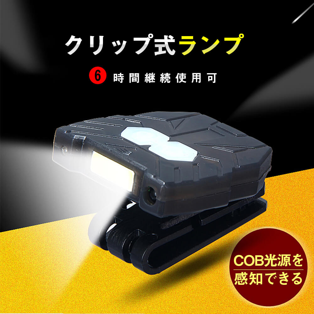 製品パラメータ サイズ：4.8 CM*2CM*4.5 CM 90度調整できる。 ヘアバンド式/クリップ付 6長時間継続使用 重さ：21G 光モード：強い光（COB光源×5） 大容量の電池を搭載する。 防水性能：生活防水 充電方式：USBポート スイッチ設計：タッチ式、押す’スイッチ