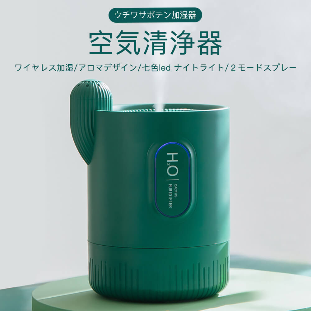 お買い物マラソン【5倍】加湿器 USB加湿器 卓上加湿器 330mlの大容量 usb充電式加湿器 USB静音加湿器 サボテンタイプのミニアロマ 家庭用 空気清浄器 ワイヤレス加湿 アロマデザイン 七色led ナイトライト 2モードスプレー ミクロン繊細ミスト 加湿 静音 超時間待機できる 1