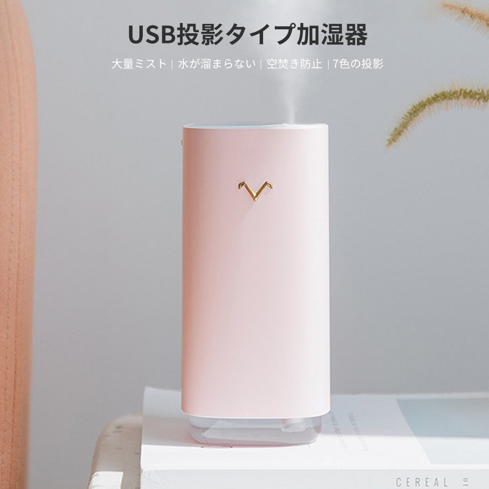 お買い物マラソン【P5倍】加湿器 USB加湿器 卓上加湿器 新品 車載用投影 USB加湿器 USB投影タイプの加湿器 家庭用 事務用 ミニデ卓上用加湿器 大量ミスト 水が溜まらない 空焚き防止 7色の投影 1