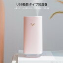 お買い物マラソン【P5倍】加湿器 USB加湿器 卓上加湿器 新品 車載用投影 USB加湿器 USB投影タイプの加湿器 家庭用 事務用 ミニデ卓上用加湿器 大量ミスト 水が溜まらない 空焚き防止 7色の投影