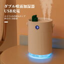 お買い物マラソン【P5倍】新型 加湿器 USB加湿器 卓上加湿器 usb充電式加湿器 USB静音加湿器 大容量1000ml USB携帯充電 ダブル噴霧加湿器 USB充電 小型オフィスや自宅用 静音机上加湿器 3つモード噴霧 カラフルな雰囲気ランプ ダブルノズル 大ミスト量