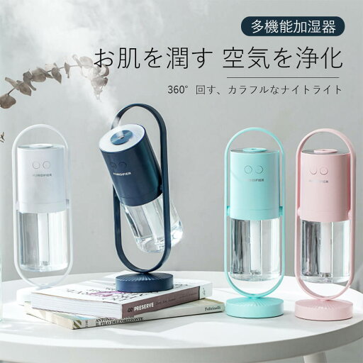 お買い物マラソン【P5倍】加湿器 超音波加湿器 卓上加湿器 超音波 進化版usb 卓上型 200ml ミニ加湿器 超静音 除菌 自動オフ ペットボトル 空気浄化機 車用加湿器 アロマライト 七色LEDライト投射ランプ搭載乾燥 秋冬潤い 360°回す お買い物マラソン【P5倍】加湿器 超音波加湿器 卓上加湿器 超音波 進化版usb 卓上型 200ml ミニ加湿器 超静音 除菌 自動オフ ペットボトル 空気浄化機 車用加湿器 アロマライト 七色LEDライト投射ランプ搭載乾燥 秋冬潤い 360°回す