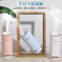 お買い物マラソン【P5倍】加湿器 USB加湿器 卓上加湿器 usb充電式加湿器 USB静音加湿器 アロマ加湿器 卓上 霧化加湿器 家庭用ミニ加湿器 300ML 大容量 静音加湿 無音で細かくて潤する 七色ナイトライト 夢幻ロマンティック マイクロ細かい霧 浸透潤い 空焚き防止 安全安心