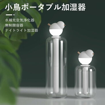 加湿器 USB加湿器 卓上加湿器 usb充電式加湿器 USB静音加湿器 オリジナル小鳥加湿器 USB充電 ミニポータブル 水補充空気浄化器 霧化器 家庭用 ナイトライト加湿器 容器の制限無し