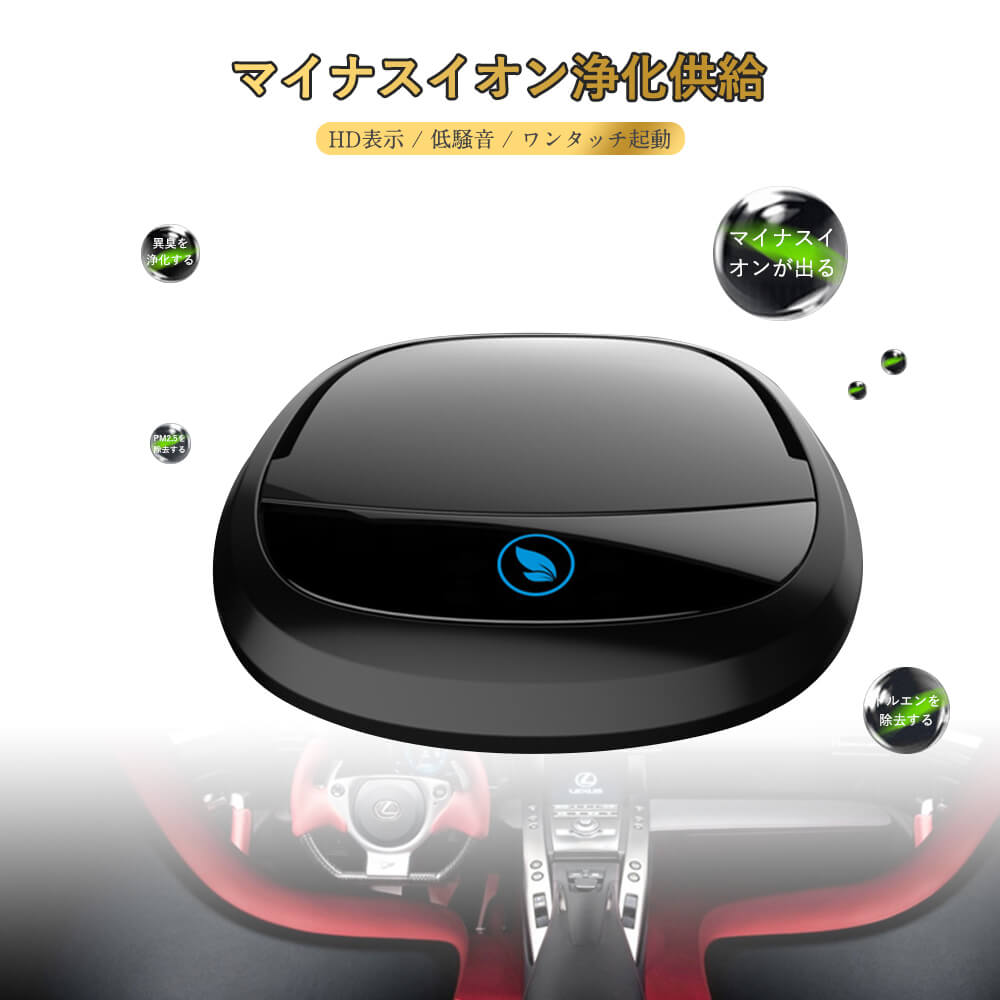 -商品詳細- 商品詳細： 【製品名】 車載浄化器 【適用スペース】 ＜5立方メートル 【マイナスイオン量】 1700万個/立方センチ 【風強さ】 30立方メートル/時間 【製品サイズ】 170*145*50mm 【定格電圧】 DC12V 【フィルターサイズ】 100*80*12mm 【本体正味重量】 0.45KG 【色】 黒 【浄化技術】 マイナス酸素イオン、HEPA活性炭素、マイナス酸素イオン 【機能】 タバコの粒子、埃、異臭、花粉を除去し、ホルムアルデヒド、マイナス酸素イオンを分解する