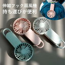 お買い物マラソン【P5倍】伸縮フック扇風機 3段階風量調節 持ち運びが便利 7枚羽根の設計 スイッチ USB充電ポート 携帯 持ち運び 夏 イベント アウトドア...