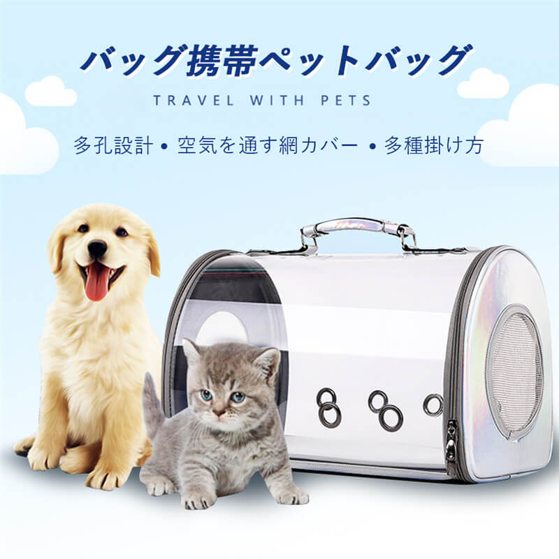 お買い物マラソン【P5倍】猫≦6.5キロ 犬≦5キロ ！ ペットのハンドバッグ ペットバッグ 犬 猫 小型犬 猫用 小動物用 多孔通気性が良いペットハンドバッグ バッグ携帯ペットバッグ 食品級PC 高密度アクリル 透明カバー材質