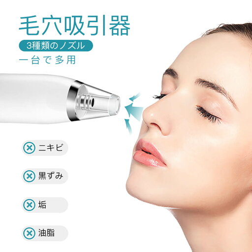 お買い物マラソン【P5倍】毛穴吸引器 毛穴吸引 毛穴吸引機 3種類の吸引ヘッド USB充電式 毛穴ケア 毛穴 吸引 強力 黒ずみ 鼻 除去 角栓 吸引機 EMS リフトアップ クレンジング 毛穴 ケア 化粧水 浸透 洗顔 ニキビ 肌荒れ 頬 フェイスライン たるみ 改善 お買い物マラソン【P5倍】毛穴吸引器 毛穴吸引 毛穴吸引機 3種類の吸引ヘッド USB充電式 毛穴ケア 毛穴 吸引 強力 黒ずみ 鼻 除去 角栓 吸引機 EMS リフトアップ クレンジング 毛穴 ケア 化粧水 浸透 洗顔 ニキビ 肌荒れ 頬 フェイスライン たるみ 改善