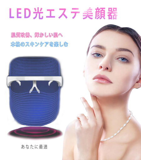 お買い物マラソン【P5倍】美顔器 LED美顔 マスク 光エステ 3色光IPL 3色 リフトアップ 光美容器 美肌 美肌 ニキビ対策 ホームエステ 毛穴 乾燥肌 弾力 ハリ 美肌 老化防 スキンケア 御祝 クリスマスプレゼント お買い物マラソン【P5倍】美顔器 LED美顔 マスク 光エステ 3色光IPL 3色 リフトアップ 光美容器 美肌 美肌 ニキビ対策 ホームエステ 毛穴 乾燥肌 弾力 ハリ 美肌 老化防 スキンケア 御祝 クリスマスプレゼント