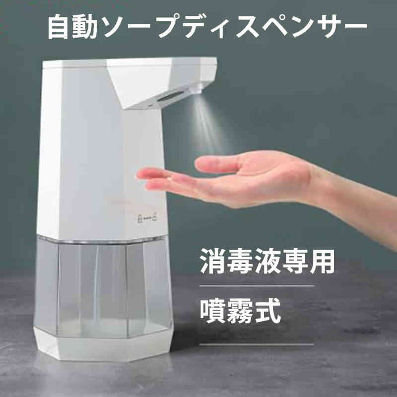お買い物マラソン自動式アルコールディスペンサー ソープディスペンサー 自動感応のアルコールスプレー 精確感知 0.5秒で噴射 自動非接触式 センサーアルコールディスペンサーアルコール噴霧機 容量360ml