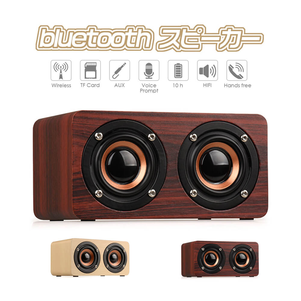 【P5倍】木製ケース 小型 大音量 10メートル以上のBluetooth伝送距離 迫力な低音 HIFI音質 高い音質が楽しめます microSDカード対応可能 AUXオーディオ対応 MP3/WMA/WAW/FLAなどの再生を対応可能 1500MAHバッテリー 8時間連続再生 音声通話 フルレンジスピーカー