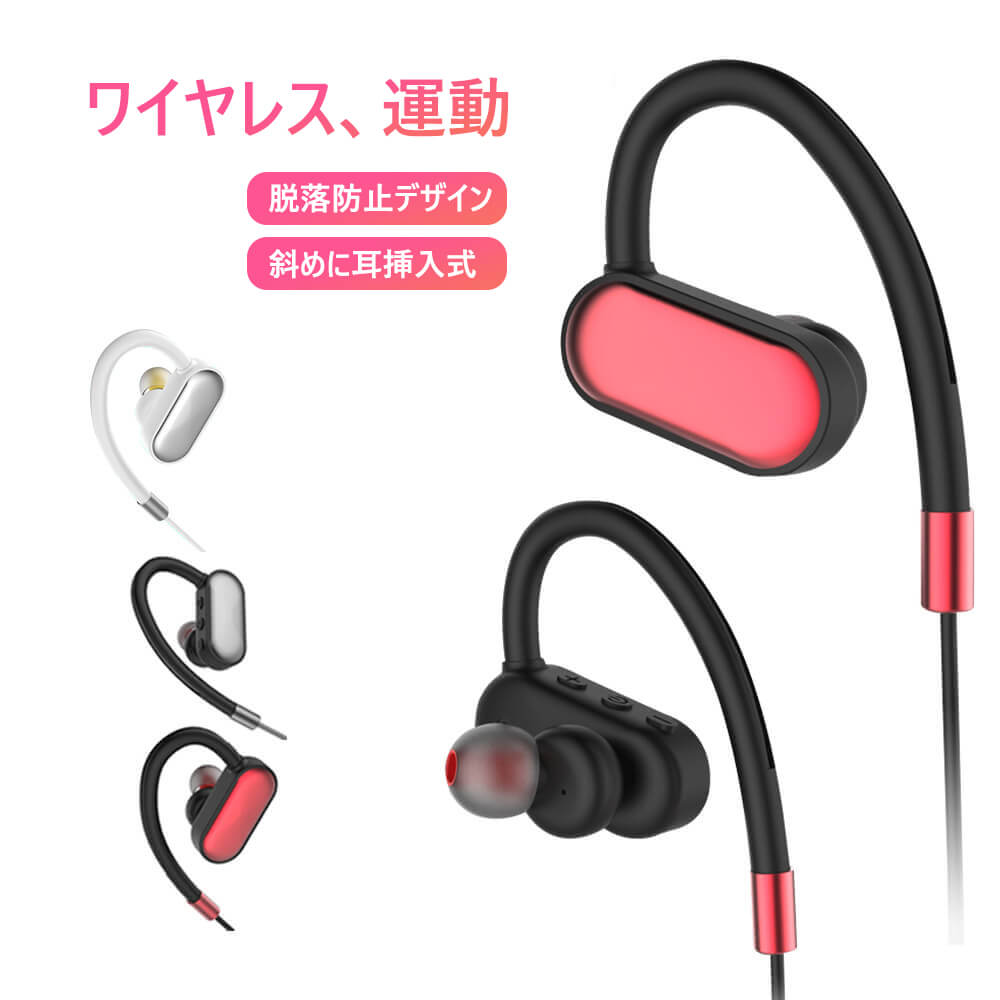 お買い物マラソン【P5倍】スポーツ型Bluetoothイヤホン ワイヤレス、運動 脱落防止デザイン/斜めに耳に挿入式 5.0 Bluetoothチップは 小型で、耳を塞がず 100mAhのリチウム電池で フル後に150時間以上の待機ができる 3キーワイヤー制御 防汗、軽量の設計 三色