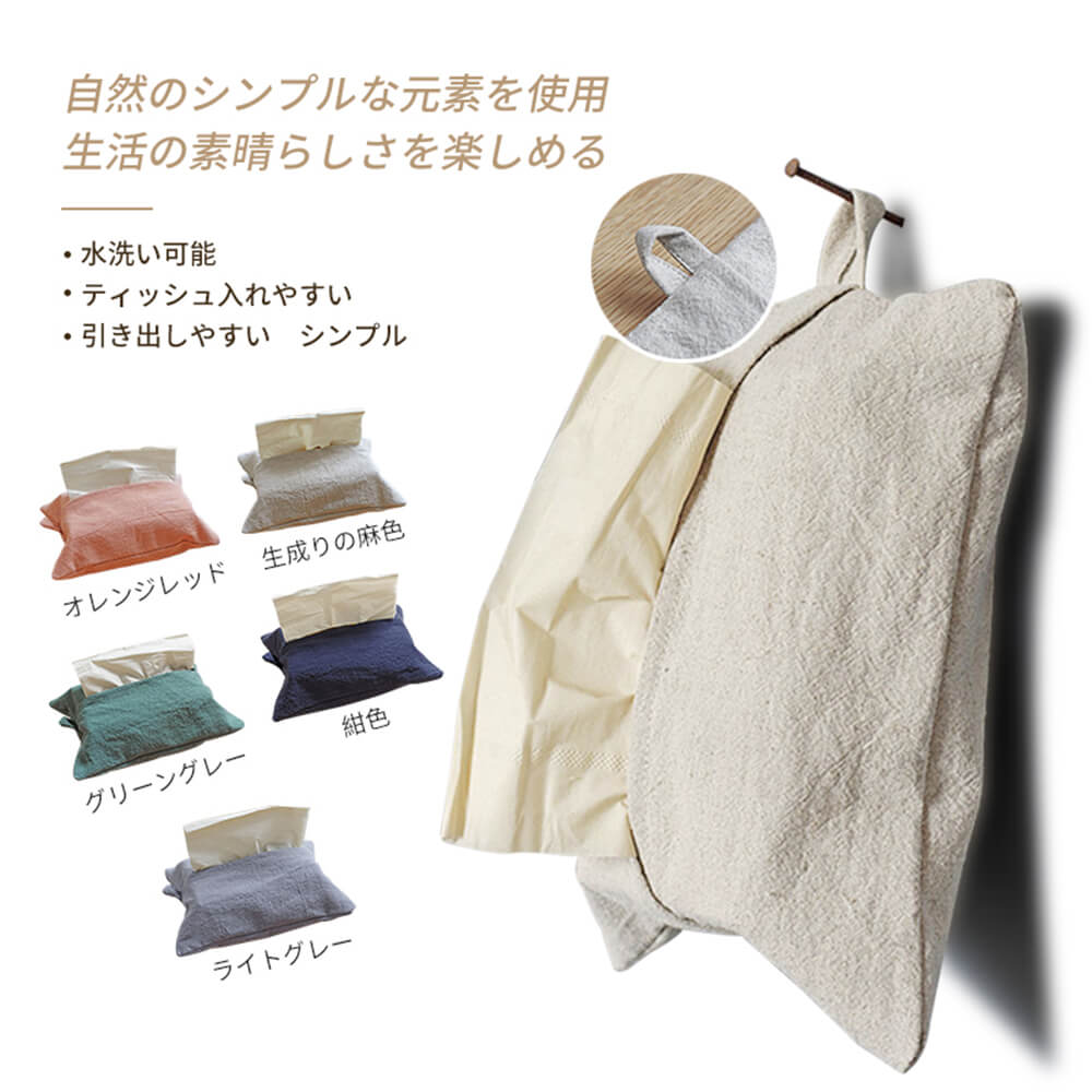 お買い物マラソン【P5倍】綿麻布芸 ティッシュ収納袋 ティッシュケース ティッシュカバー【おしゃれ ボックスティッシュケース 壁掛け 縦置き 吊り下 ティッシュボックスケース　箱なしティッシュ 】水洗い可能　ティッシュ入れやすい　引き出しやすい　シンプル