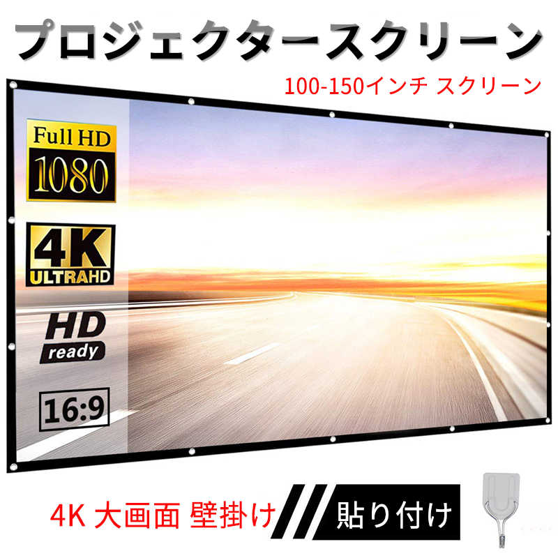 【P5倍】プロジェクタースクリーン 100-150インチ スクリーン プロジェクター 4K 大画面 コンパクト ホームシアター 壁掛け 貼り付け ホームシアター 会議 プレゼンテーション 持ち運び 収納 おうち時間 家庭用 業務用 100型 壁 投影 スクリーン 映画鑑賞 オフィス会議