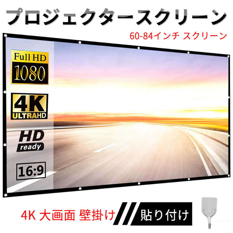 お買い物マラソン【P5倍】プロジェクタースクリーン 60-84インチ スクリーン プロジェクター 4K 大画面 コンパクト ホームシアター 壁掛け 貼り付け ホームシアター 会議 プレゼンテーション 持ち運び 収納 おうち時間 家庭用投影 スクリーン 映画鑑賞