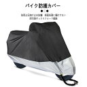 お買い物マラソン【P5倍】バイク レインカバー 防水カバー 防水 防盗 UVカット 原付 飛ばない 中型 大型 飛ばない 風飛び防止 丈夫 鍵穴付き ボディカバー 車体カバー 単車カバー 雨でも安心 防水 バイクカバー