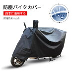 お買い物マラソン【P5倍】バイクカバー ブラック レインカバー 防水カバー 防水 防盗 UVカット 原付 耐熱バイクカバー 防塵 防雪 溶けないバイクカバー 撥水 大型自動二輪車 バイクカバー オックス バイクカバー