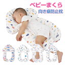 お買い物マラソン【P5倍】0-24ヶ月の幼児が使用 ベビーまくら ベビー枕 抱き枕 向き癖防止枕 取り外す洗え 添い寝 ママの心配解消グッズ 赤ちゃん用 向き癖...