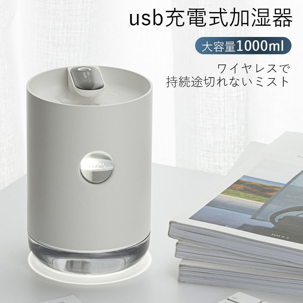 加湿器 USB加湿器 大容量1000ML卓上加湿器 usb充電式加湿器 USB静音加湿器 オフィス自宅用 電池内蔵 車載 大きなミスト量 雰囲気ナイトライト 開放式水タンク 上から加水できる