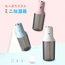 お買い物マラソン【P5倍】ミニ加湿器 卓上加湿器 携帯加湿器 卓上 車載用 300mlの容量 マイクロミスト ディフューザー 自動停止機能 空焚き防止 おしゃれ...