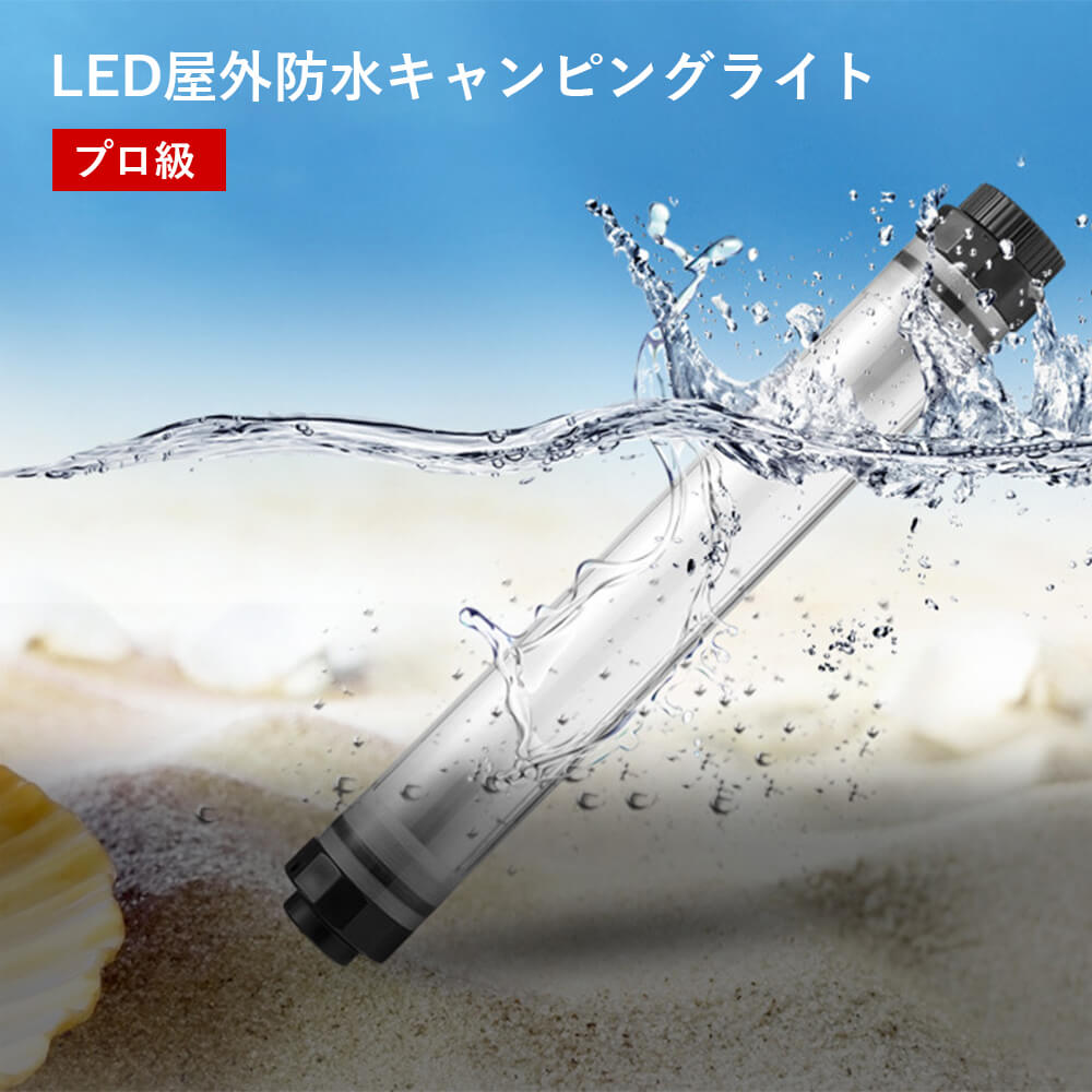 お買い物マラソン【P5倍】LED屋外防水キャンピングライト 家用応急 モバイルバッテリーモード 携帯に給電 防水 便利なホックデザイン ハンディタイプ キャンピング 用途が多い LED照明 照明器具 アウトドア ライト・ランタン ハンディライト