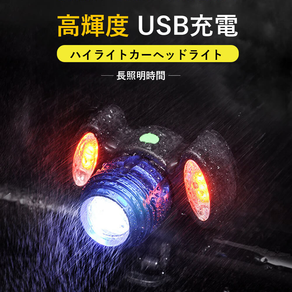 お買い物マラソン【P5倍】USB充電式 自転車ライト サイクルチャージ 強力なバッテリー USB充電 自転車のヘッドライト 360度回転 ライト・ランタン 自転車用ライト・ランプ 警告灯 IPX6防水 LED…