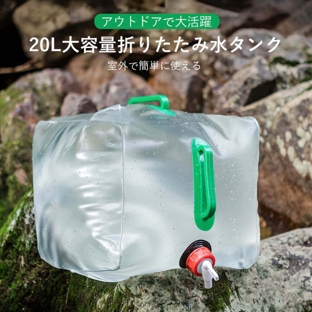 アウトドア キャンプ用品 20Lウォータータンク 携帯型スポーツ水タンク 折りたたみ PVC水タンク キャンプ用 給水 防災 20L大容量折りたたみ水タンク アウトドア大容量折りたたみ水タンク