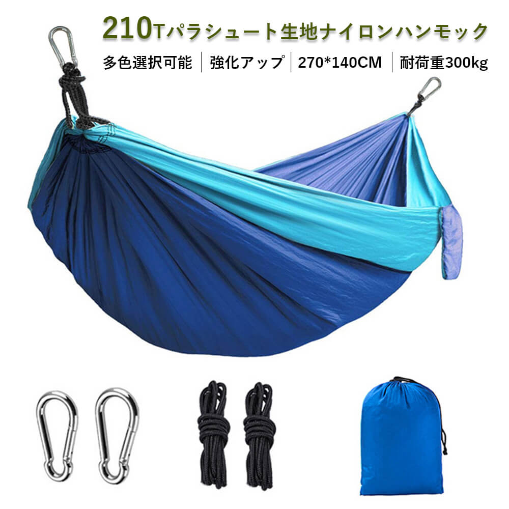 パラメータ 製品名：ナイロンハンモック 素材：210Tパラシュート生地ナイロンハンモック70D 仕様：270 * 140CM 重量：530g 耐荷重：300kg 付属品：8cmアイアンフック2本、2cm高強度ナイロンロープ2本（耐荷重300kg）、収納袋1個