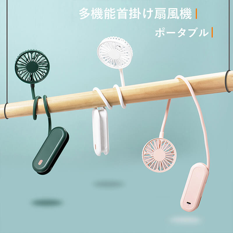 お買い物マラソン【P5倍】多機能首掛け扇風機 ポータブル ホース収納デザイン ベッドサイド 手首 首掛け オフィス 通勤 首掛け扇風機 持ち運びに便利 扇風機 熱中症対策 USB充電式 急速充電 小型軽量