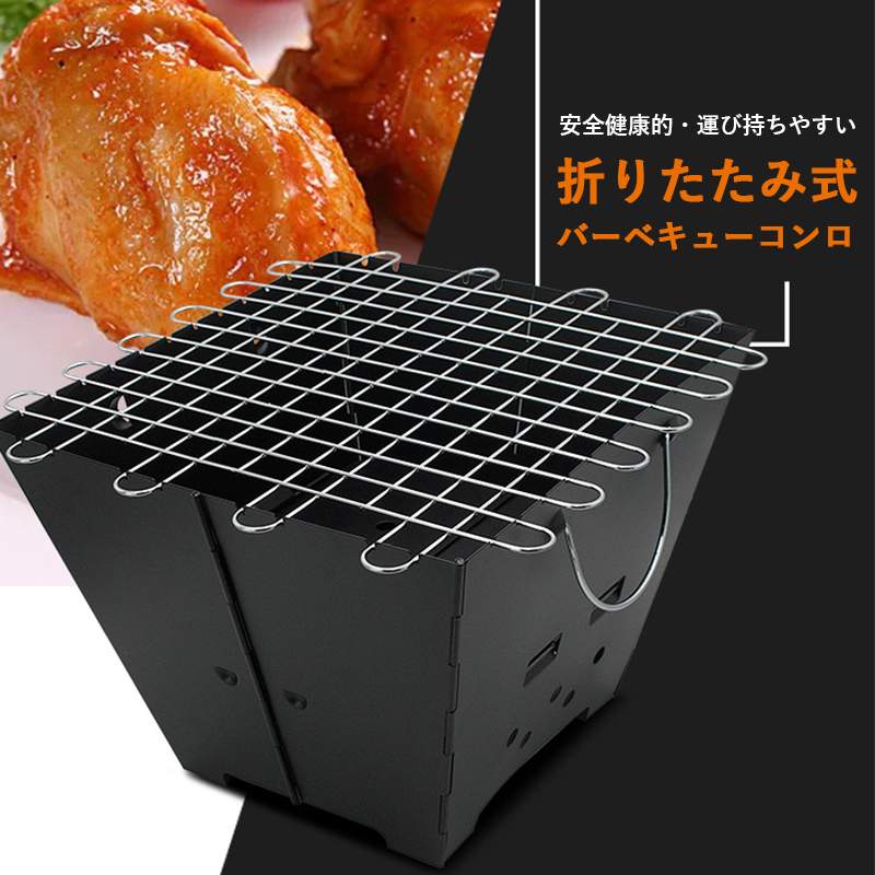 お買い物マラソン【P5倍】折りたたみ式バーベキューコンロ 安全健康的・運び持ちやすい 厚みのある焼き..