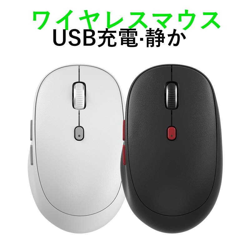 お買い物マラソン【P5倍】ワイヤレスマウス USB充電・静か 使いやすい、幅広い互換性 つや消し外観 防汗、指紋防止 パソコン・周辺機器 マウス 家庭用 オフィス デスクトップPC ラップトップマウス