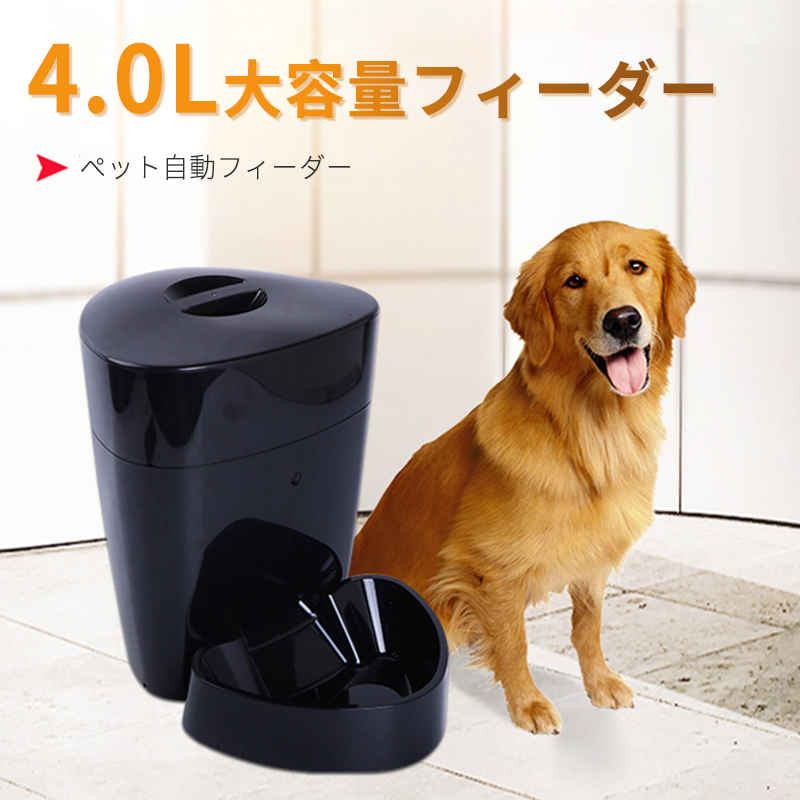 お買い物マラソン自動給餌器 猫 犬 給餌器 自動給餌機 4L 自動餌やり機 2WAY給電 猫 犬 食器 大容量 定時定量 タイマー式 コンセント/電池 音声録音機能搭載 自動きゅうじ器 留守も安心自動餌やり機